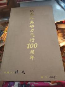 纪念人类动力飞行100周年【收藏版，编号0519】