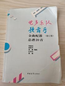 电声乐队歌舞厅金曲配器总谱20首 修订版