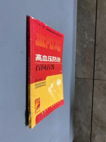 高血压防治百问百答