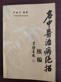 名中医治病绝招——续编