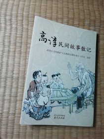 高淳民间故事散记（一版一印）正版图书 内干净无写涂划 实物拍图）