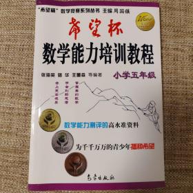 希望杯数学竞赛系列丛书：希望杯数学能力培训教程（小学5年级）