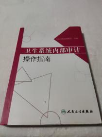 卫生系统内部审计操作指南