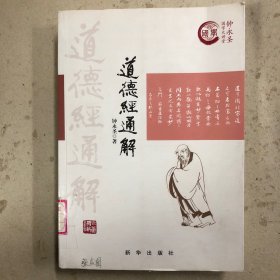 道德经通解