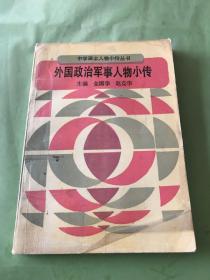 外国政治军事人物小传。