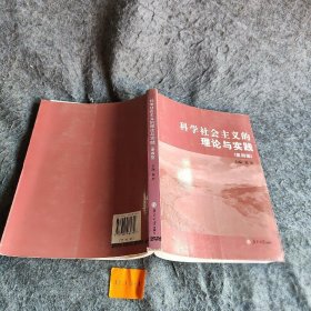 科学社会主义的理论与实践（第4版） 童星  著 南京大学出版社 9787305082306 普通图书/政治