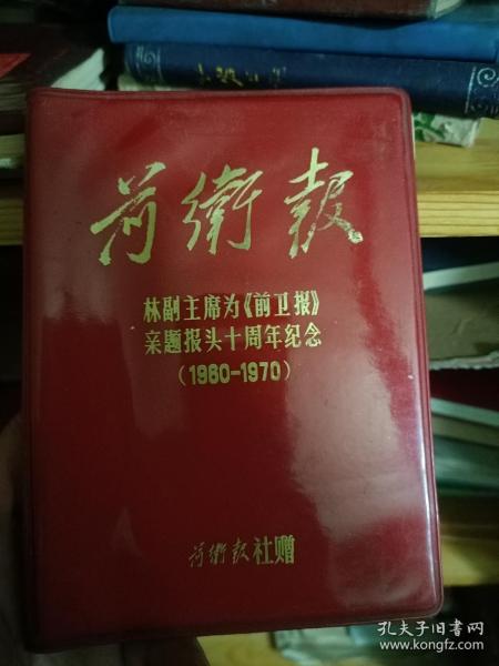 《前卫报》十周年纪念册，全新未用