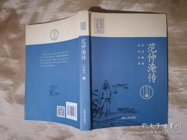 不以物喜，不以己悲：范仲淹传（历史传记小说丛书）