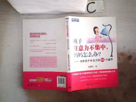 孩子注意力不集中，妈妈怎么办？培养孩子专注力的66个细节