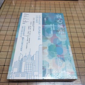 向心城市：迈向未来的活力、宜居与和谐（全新未拆封）