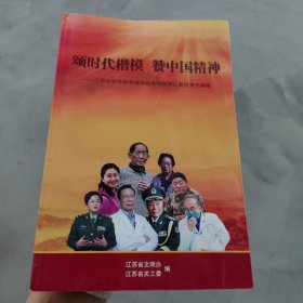 颂时代楷模 赞中国精神