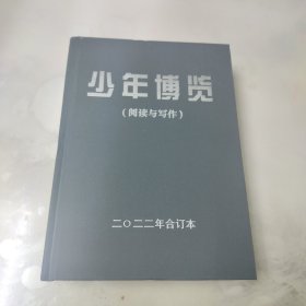 少年博览（阅读与写作）2022年合订本（精装）