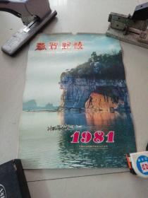 1981年挂历 恭贺新禧 (桂林风景挂历 13张全 规格52x37Cm