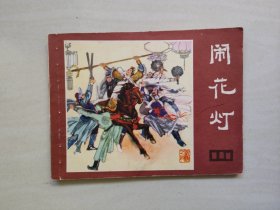 连环画，四川说唐之4《闹花灯》，详见图片及描述