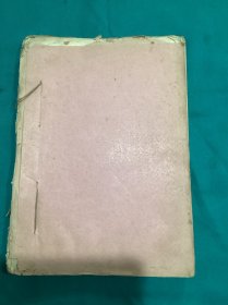 西北大学地质系六年级乙班编印毛泽东选集成语典故