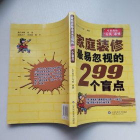 家庭装修最易忽视的299个盲点