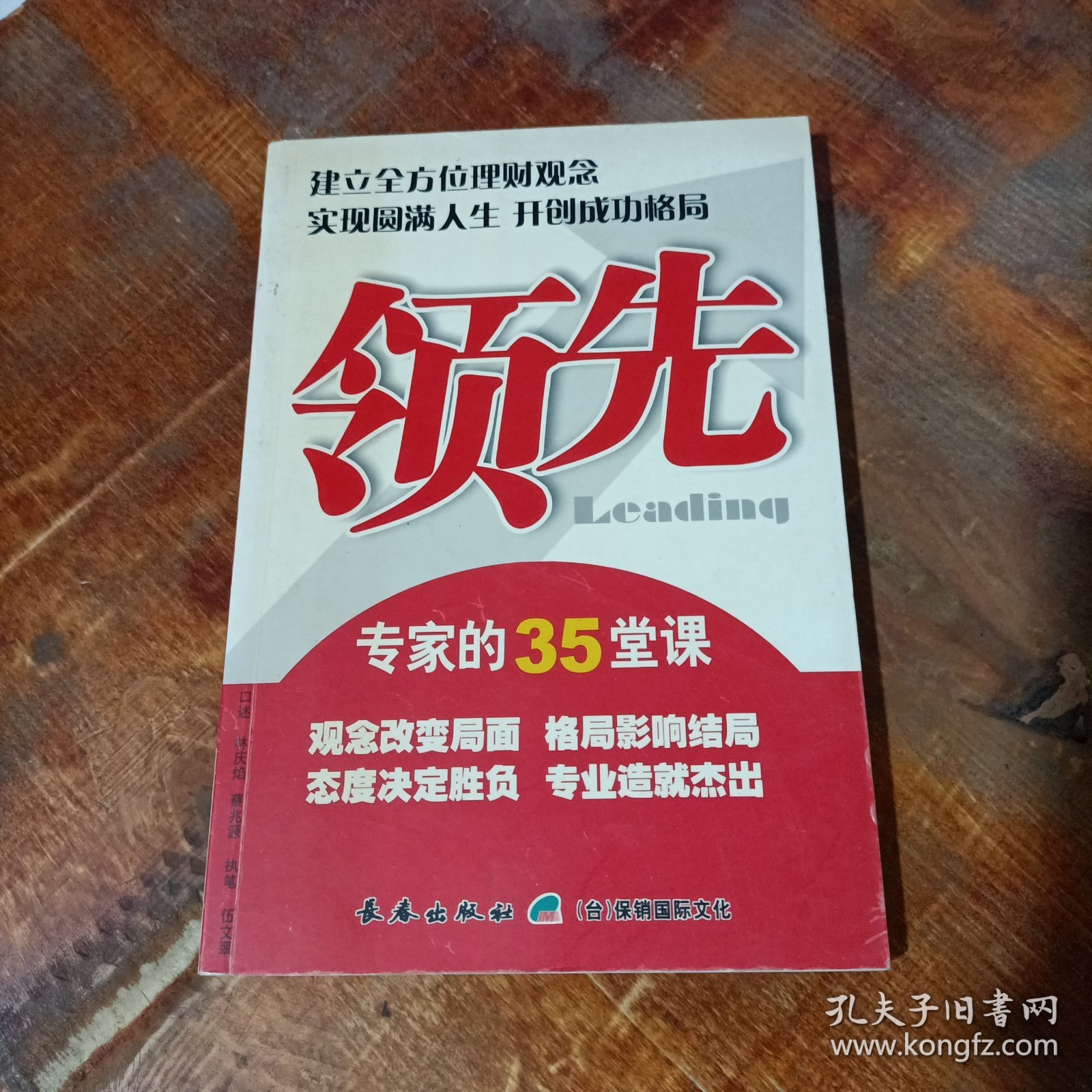 领先 : 专家的45堂课堂：建立全方位理财观念从客户需求开拓保险契机.
