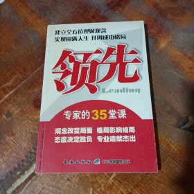 领先 : 专家的45堂课堂：建立全方位理财观念从客户需求开拓保险契机.