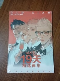 （old先3）19天 精选画集