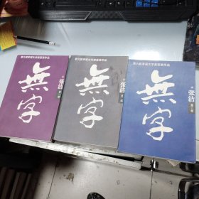 《无字》全三册