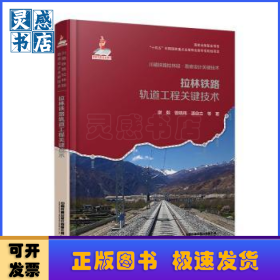 拉林铁路轨道工程关键技术