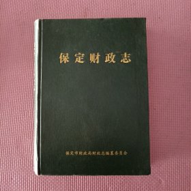 保定财政志