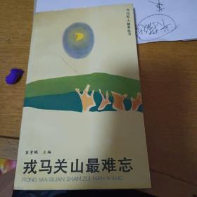 戎马关山最难忘(当代军人修养丛书)