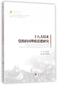 十八大以來黨的治國理政思想研究
