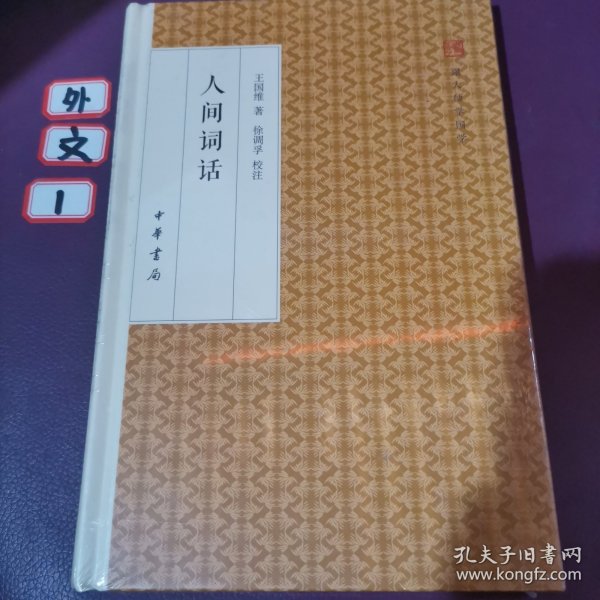 人间词话/跟大师学国学·精装版