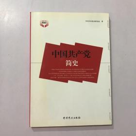 中国共产党简史