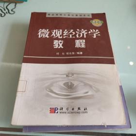 精品课程立体化教材系列：微观经济学教程