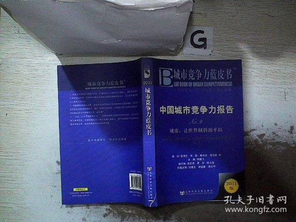 中国城市竞争力报告·城市：让世界倾斜而平坦（NO.9）（2011版）