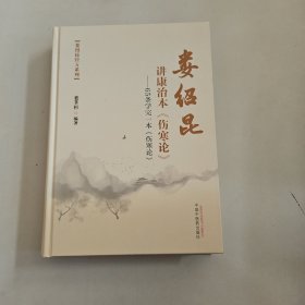 娄绍昆讲康治本《伤寒论》《伤寒论》