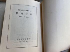 中国古典文学读本丛书：陆游诗选、诗经选、汉魏六朝诗选、李白诗选、李商隐诗选、楚词选（6册合售）