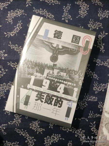 甲骨文丛书·1941：德国走向失败的那一年