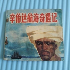 辛伯达航海奇遇记