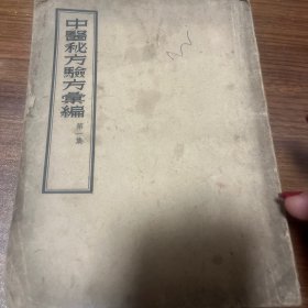 中医秘方验方汇编