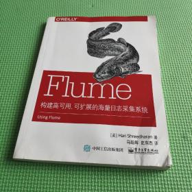 Flume：构建高可用、可扩展的海量日志采集系统