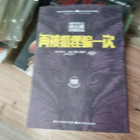 动物小说大王沈石溪经典作品 荣誉珍藏版：再被狐狸骗一次【精装纪念版】