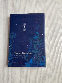 恶之花（精装版）