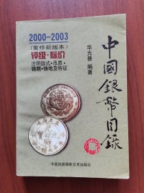 中国银币目录（2000-2003重修新版本）