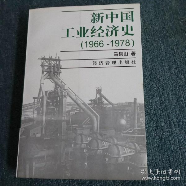 新中国工业经济史:1966～1978