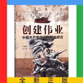 創(chuàng)建偉業(yè)(中國(guó)共產(chǎn)黨成長(zhǎng)發(fā)展史研究1919-1935)