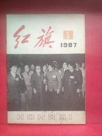 红旗1987年5