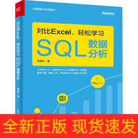 对比Excel,轻松学习SQL数据分析
