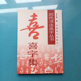历代书法选字丛书：喜字集