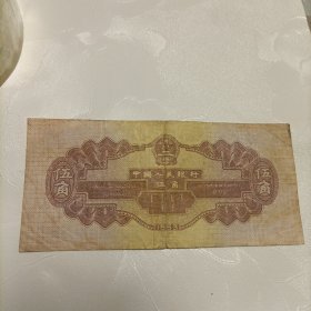 伍角纸币《1953年水库》