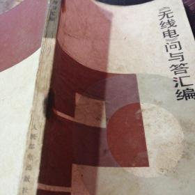 无线电问与答汇编