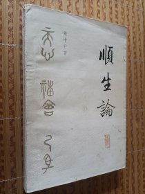 《顺生论》