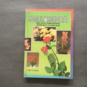 绘图儿童植物辞典【精装】